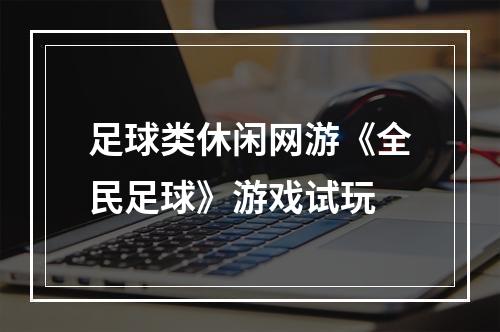 足球类休闲网游《全民足球》游戏试玩