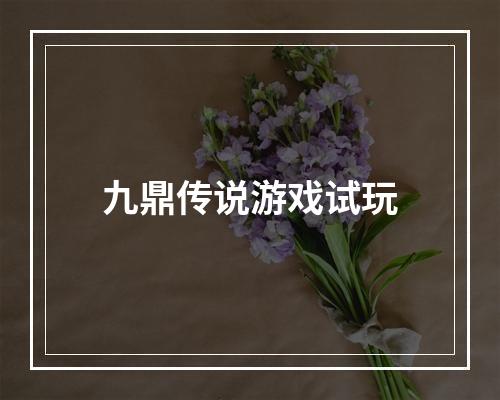 九鼎传说游戏试玩