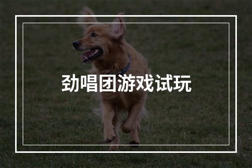 劲唱团游戏试玩