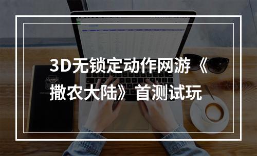 3D无锁定动作网游《撒农大陆》首测试玩