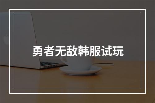 勇者无敌韩服试玩