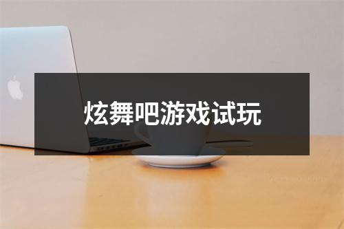 炫舞吧游戏试玩