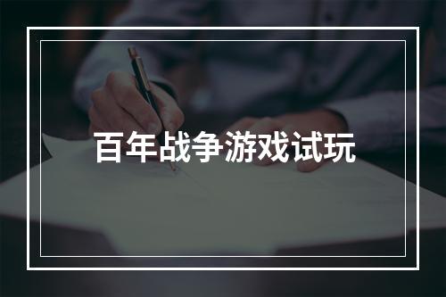 百年战争游戏试玩