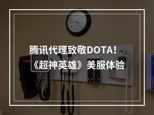 腾讯代理致敬DOTA！《超神英雄》美服体验