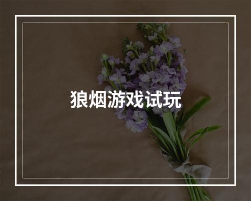 狼烟游戏试玩