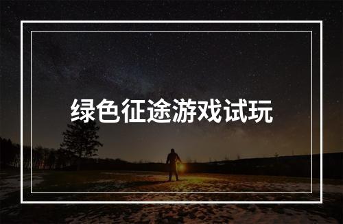 绿色征途游戏试玩