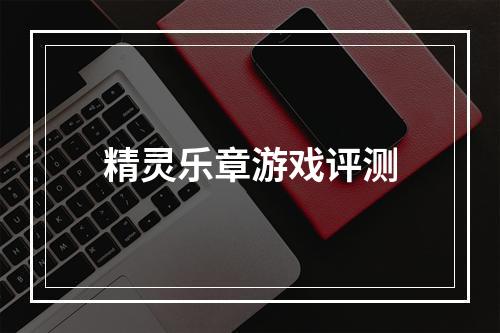 精灵乐章游戏评测