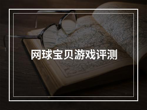 网球宝贝游戏评测