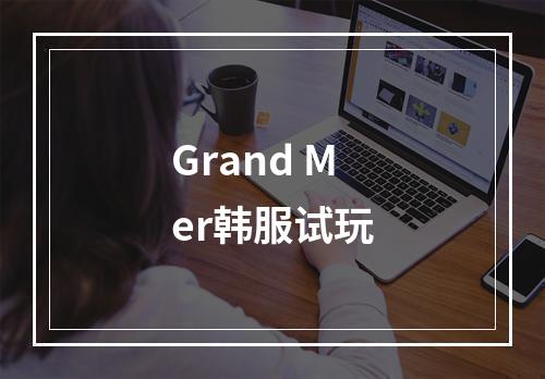 Grand Mer韩服试玩