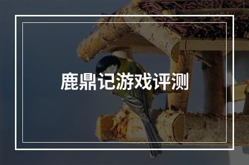 鹿鼎记游戏评测