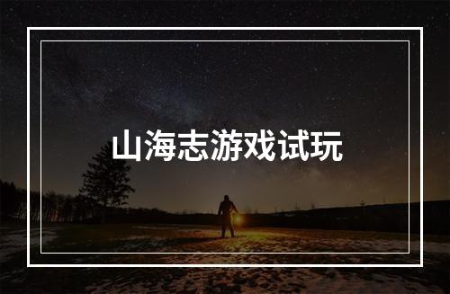 山海志游戏试玩