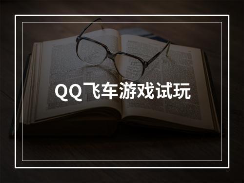 QQ飞车游戏试玩