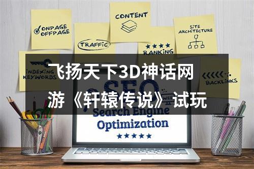 飞扬天下3D神话网游《轩辕传说》试玩