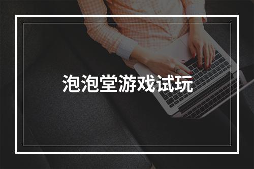 泡泡堂游戏试玩