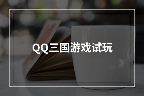 QQ三国游戏试玩