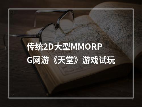 传统2D大型MMORPG网游《天堂》游戏试玩