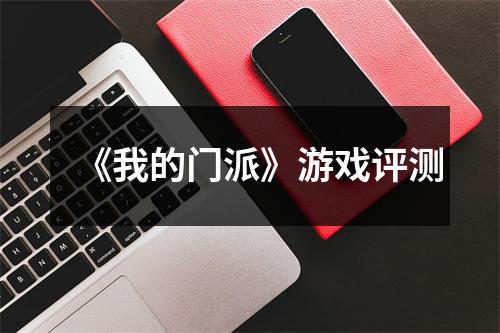 《我的门派》游戏评测