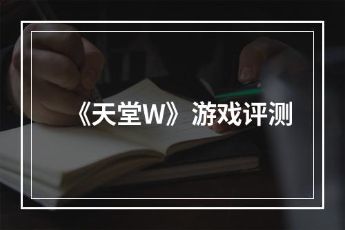 《天堂W》游戏评测