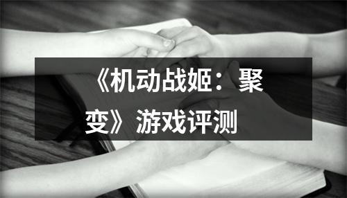 《机动战姬：聚变》游戏评测