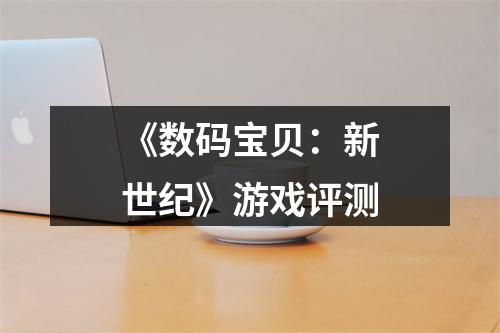 《数码宝贝：新世纪》游戏评测