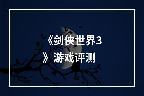 《剑侠世界3》游戏评测