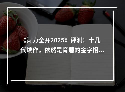 《舞力全开2025》评测：十几代续作，依然是育碧的金字招牌