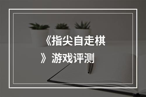 《指尖自走棋》游戏评测