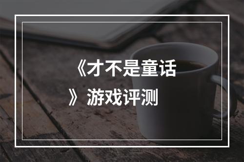 《才不是童话》游戏评测