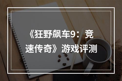 《狂野飙车9：竞速传奇》游戏评测