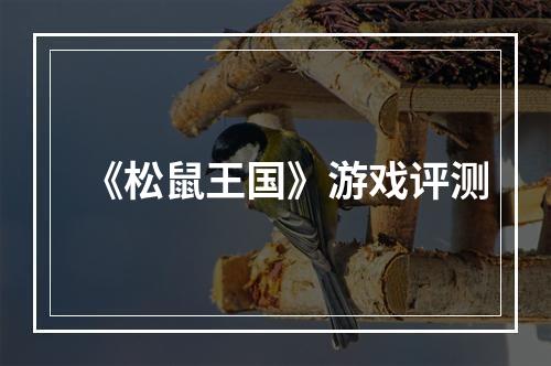 《松鼠王国》游戏评测