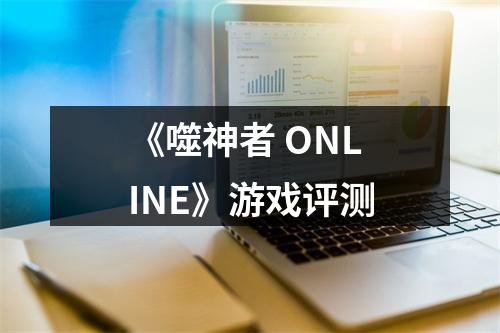 《噬神者 ONLINE》游戏评测