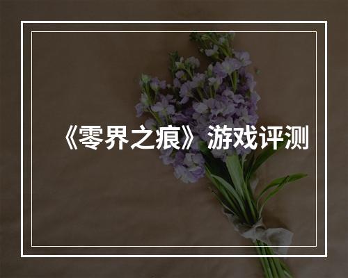 《零界之痕》游戏评测