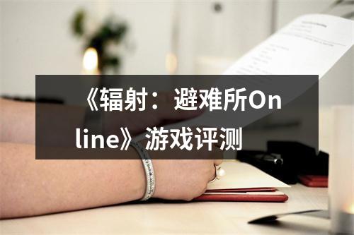 《辐射：避难所Online》游戏评测