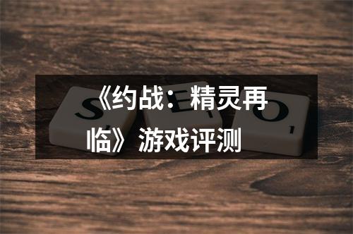 《约战：精灵再临》游戏评测