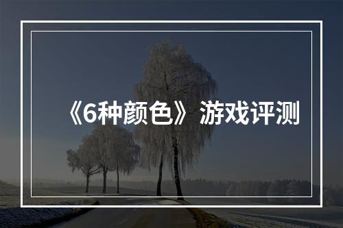 《6种颜色》游戏评测