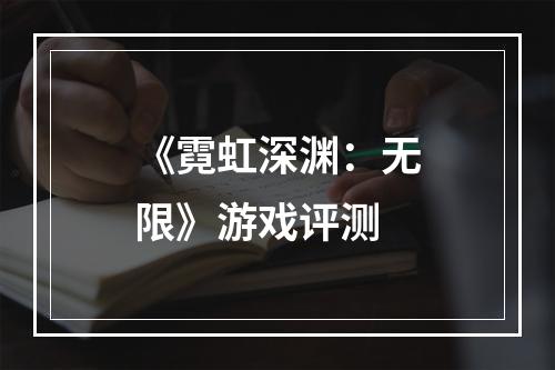 《霓虹深渊：无限》游戏评测