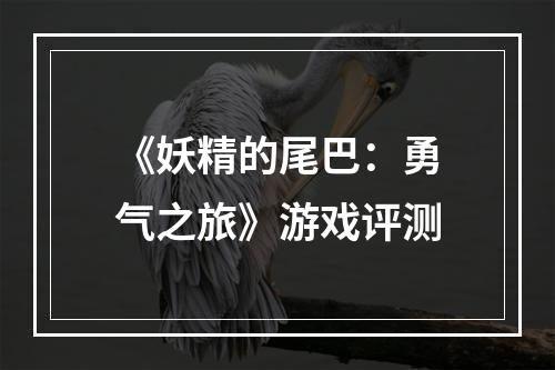 《妖精的尾巴：勇气之旅》游戏评测