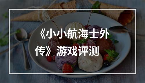 《小小航海士外传》游戏评测