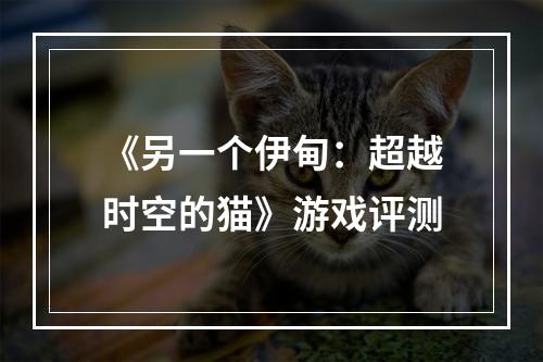 《另一个伊甸：超越时空的猫》游戏评测