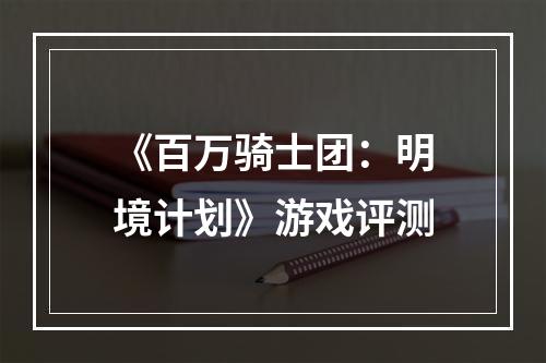 《百万骑士团：明境计划》游戏评测