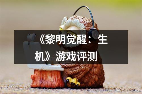 《黎明觉醒：生机》游戏评测