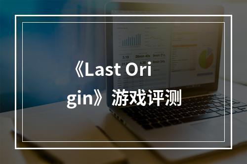 《Last Origin》游戏评测