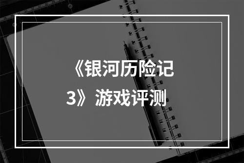 《银河历险记 3》游戏评测