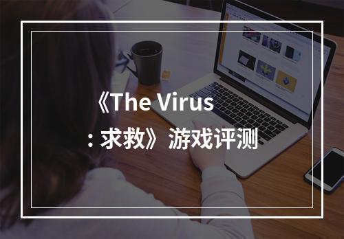 《The Virus: 求救》游戏评测