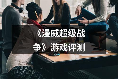 《漫威超级战争》游戏评测