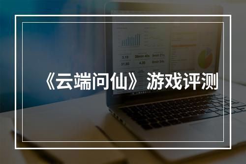 《云端问仙》游戏评测