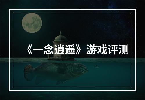 《一念逍遥》游戏评测