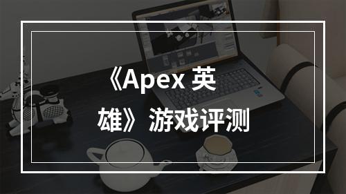 《Apex 英雄》游戏评测