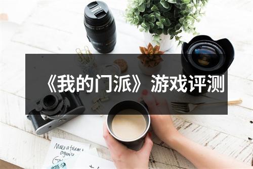 《我的门派》游戏评测