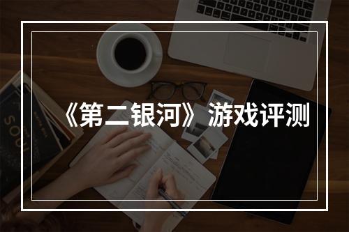 《第二银河》游戏评测